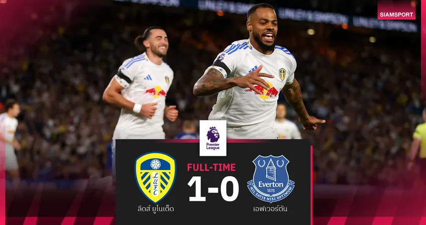 ผลบอล ลีดส์ 1-0 เอฟเวอร์ตัน : ยูงทอง คัมแบ็กลีกแจ่มเชือด ทอฟฟี่ นัดหน้าบุกปืน