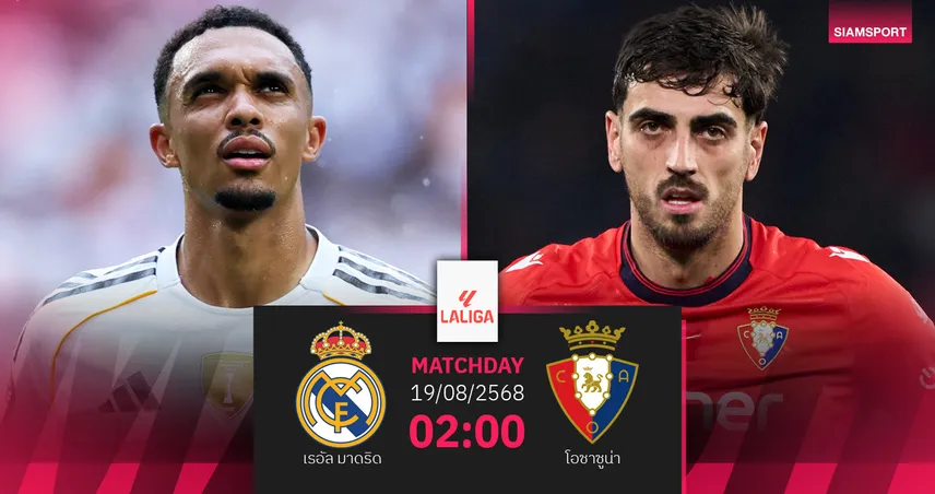 วิเคราะห์บอล เรอัล มาดริด vs โอซาซูน่า (19 ส.ค. 68) : เปิดหัวลาลีกา 2025/26