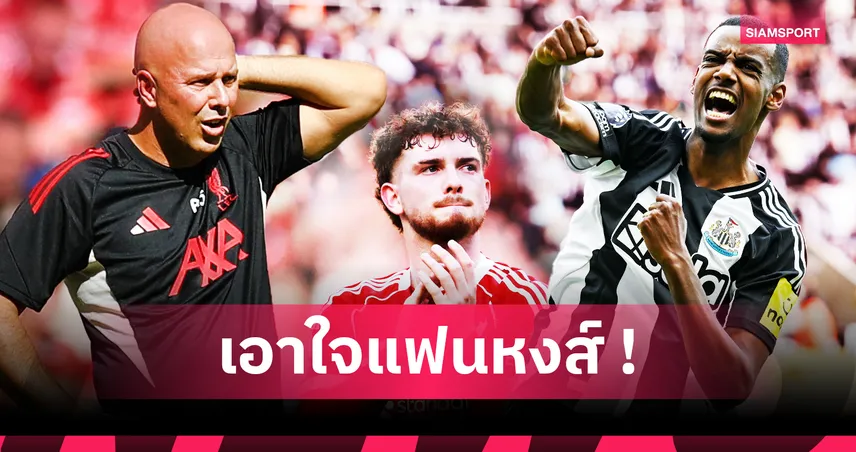 5 ดีลต้องลุ้น! ลิเวอร์พูล จ่อสะสางซื้อ-ขาย ก่อนตลาดปิด 1 ก.ย.