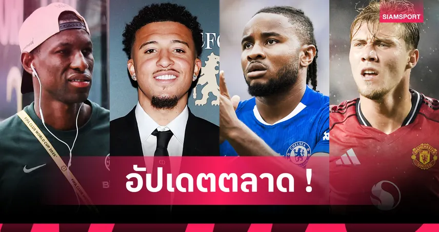 นาโปลีเล็งฮอยลุนด์แทนลูกากู, ซานโชเมินโรม่า! อัปเดตข่าวเด่นตลาดนักเตะรอบวัน (19 ส.ค. 68)