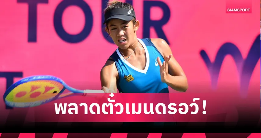 "รวงข้าว" ร่วงรอบคัดเลือก พลาดตั๋วเมนดรอว์เทนนิสยูเอส โอเพ่น 2025