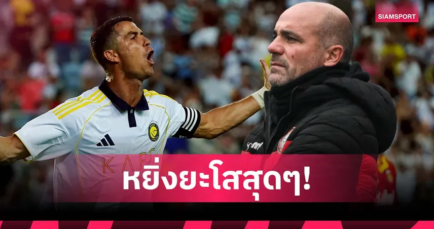 ปันดิอานี่ แฉสนั่น! โรนัลโด้ เคยตั้งใจยิงอัดแฟนบอล-หยิ่งสุดขีด