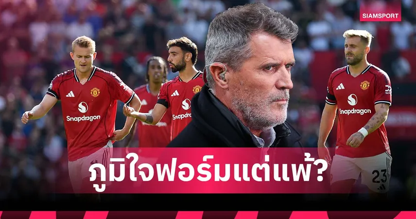 พูดได้ไง! คีน จวก แมนยู พอใจฟอร์มทั้งที่แพ้ อาร์เซน่อล เปิดหัวซีซั่น