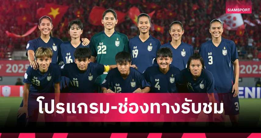 ฟุตบอลหญิงทีมชาติไทย 19 ส.ค. 68 พบ เวียดนาม : ดูสดช่องไหน ศึกชิงแชมป์อาเซียน ชิงอันดับ3