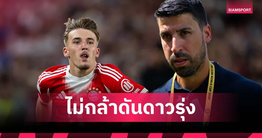 ไม่มีดีเอ็นเอปั้นเด็ก! เคดิร่า เฉ่ง บาเยิร์น ไม่กล้าดันดาวรุ่งแบบเต็มตัว