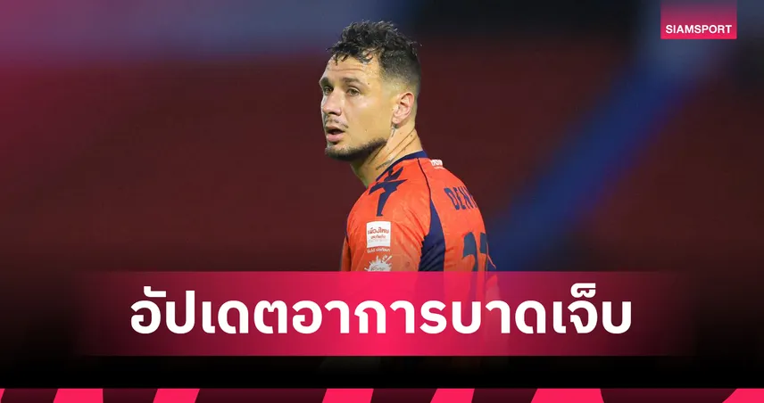 แฟนโคราชโล่งอก! นครราชสีมา เผย มูริลโล ข้อเท้าบวมเจ็บไม่หนัก