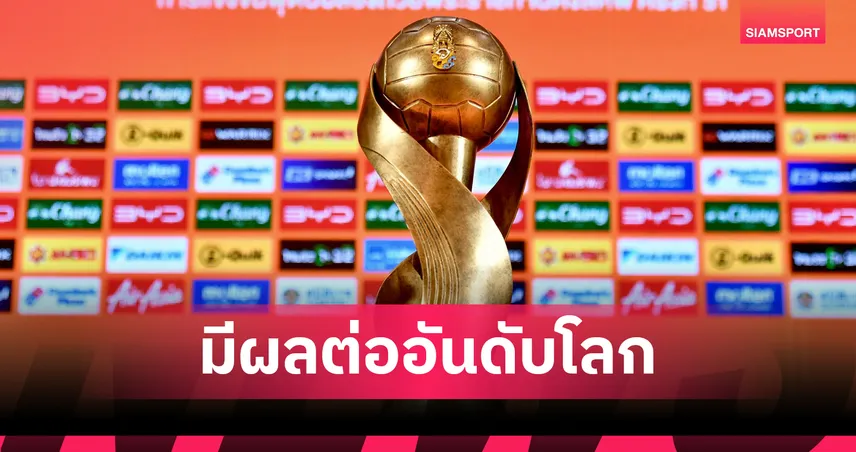 แรงกิ้งฟีฟ่าเดิมพัน! ฟีฟ่ารับรอง “คิงส์คัพ 2025” ที่เมืองกาญนจ์ส่งผลต่ออันดับโลก
