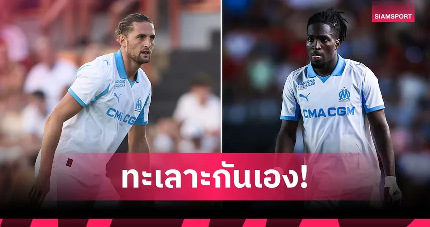 ตั้งแต่นัดแรก! ราบิโอต์-โรว์ ทะเลาะเดือด มาร์กเซย สั่งแบนทันที