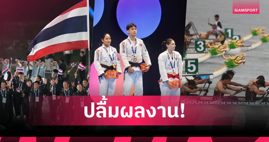 "ดร.ก้อง" ชื่นชมทัพไทยกวาด 4 ทอง จบอันดับ 19 เวิลด์เกมส์ที่จีน