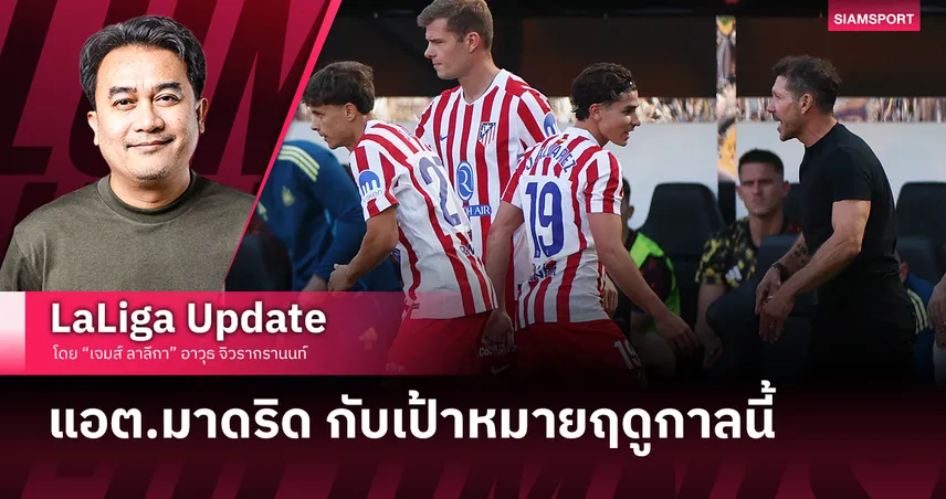 แอตเลติโก มาดริด กับเป้าหมายในฤดูกาลนี้