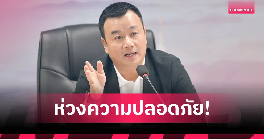 "สรวงศ์" แจงมนตรีซีเกมส์ กังวลความปลอดภัย หากกัมพูชาร่วมซีเกมส์ 