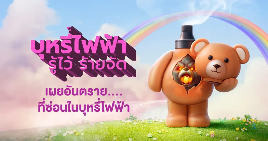 พอดซ่อนร้าย : บุหรี่ไฟฟ้าแปลงร่างที่กำลังพรากอนาคตเด็กไทย