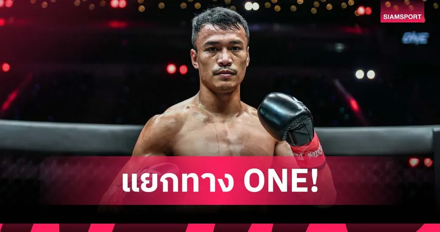 ช็อกวงการ! สิทธิชัย ศิษย์สองพี่น้อง แยกทาง ONE Championship พร้อมนักสู้อีก 5 ราย