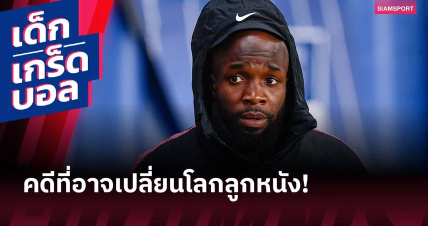 65 ล้านยูโรเดิมพัน! ดิยาร์ร่า ฟ้องฟีฟ่า ศึกกฎหมายครั้งใหญ่สะเทือนวงการลูกหนัง