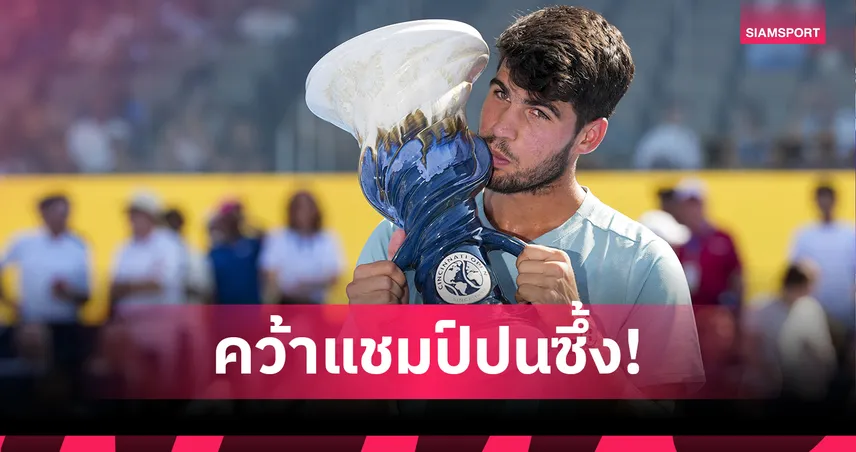 ดราม่ารอบชิง! ซินเนอร์ป่วยถอนตัว ส่ง "อัลคาราซ" คว้าแชมป์เทนนิส ซินซินเนติ 2025