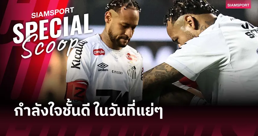 อย่ายอมแพ้! เนย์มาร์ น้ำตาซึม ได้กำลังใจล้ำค่าจากลูกชาย หลังพ่ายยับ 0-6