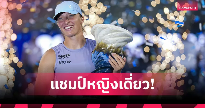 เฉือนเดือด! "ซิออนเท็ก" ปราบ "เปาลินี่" 2 เซตรวด ซิวแชมป์เทนนิส ซินซินเนติ โอเพ่น 2025