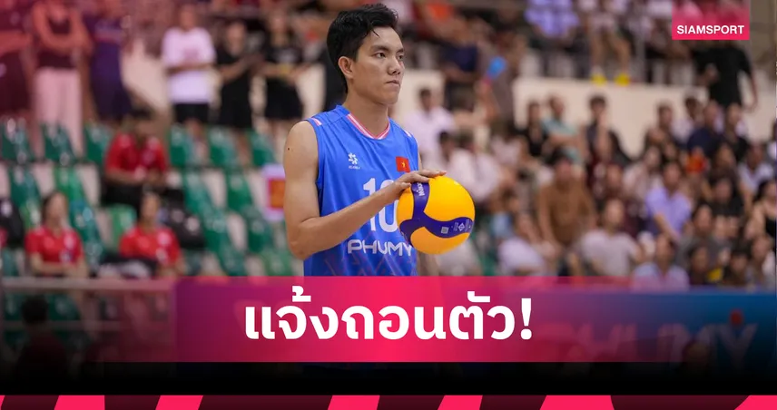 “ตู้เย็น” เหงียน ธิ บิช เตวียน ถอนตัวชิงแชมป์โลกวอลเลย์บอล 2025 ส่อเลี่ยงตรวจเพศ?