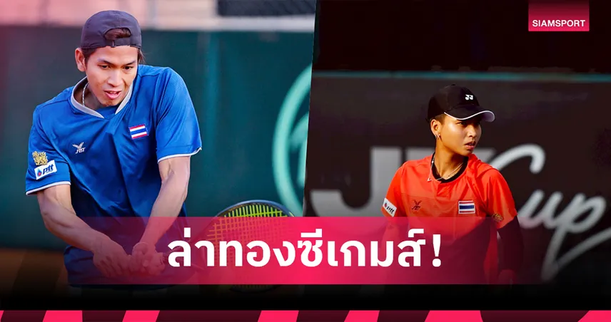 "บูม-ไหม" นำทัพ เทนนิสไทยเปิดโผ 10 นักหวด ลุยล่าเหรียญทองซีเกมส์ 2025