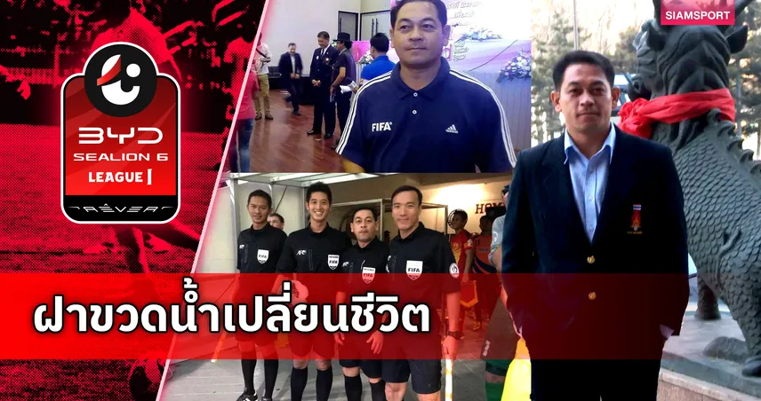 อดีตเปาฟีฟ่าเผยเหตุสุดช็อก! ลื่นเหยียบฝาขวดน้ำจนต้องเลิกตัดสินก่อนวัยอันควร