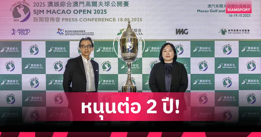 เอสเจเอ็ม หนุนจัดสวิง มาเก๊า โอเพ่น ต่ออีก 2 ปี แชมป์เก่า "รฐนน" ตอบรับลงประชันสวิงดังระดับโลก