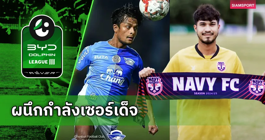 ราชนาวีเสริมโหด! กษิดิศ-นูรูล ผนึกกำลังลุยศึก BYD DOLPHIN LEAGUE 3 ซีซั่น 2025-26