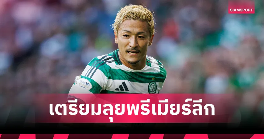 3 ทีมพรีเมียร์ลีกเปิดศึกแย่ง ไดเซน มาเอดะ ปีกทีมชาติญี่ปุ่นฟอร์มฮอตจากเซลติก