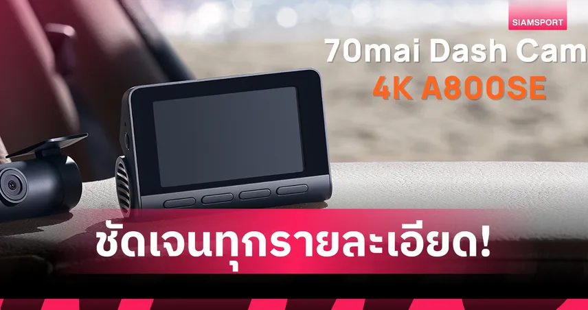 70mai เปิดตัวกล้องติดรถยนต์ 4K A800SE กำหนดมาตรฐานใหม่ของกล้องติดรถยนต์ความคมชัดระดับ 4K 
