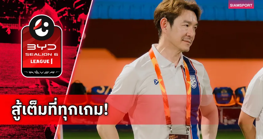 "บิ๊กอี๊ด" ลั่นทุกวินาทีในสนามมุ่งสร้างประวัติศาสตร์หน้าใหม่วงการฟุตบอลเมืองอยุธยา