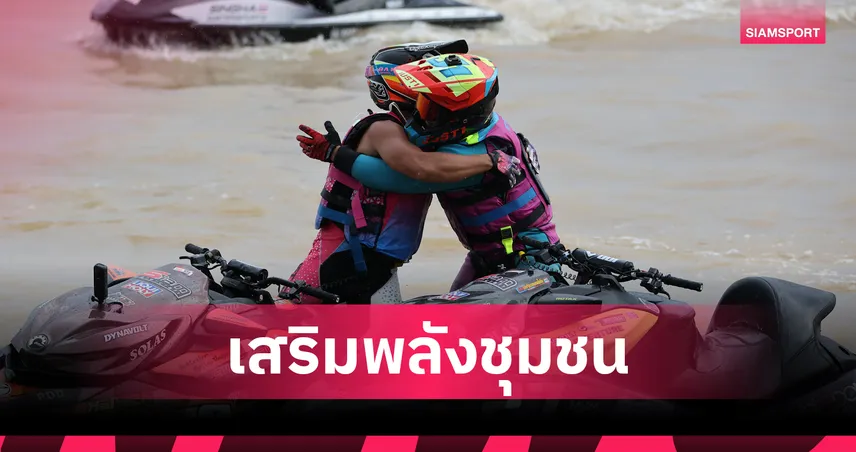  เจ็ตสกีไทยปลื้มสนามสุดท้ายที่กว๊านพะเยาสำเร็จเกินคาด ดันกีฬาเชื่อมเศรษฐกิจ 