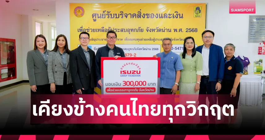 อีซูซุเคียงข้างผู้ประสบภัย! มอบเงิน 3 แสน พร้อมจัดแคมเปญช่วยเหลือลูกค้าภาคเหนือ