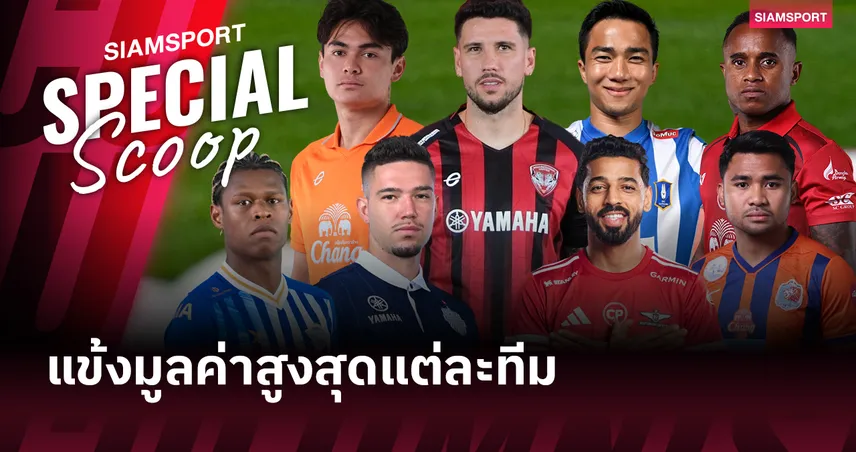 16 ทีม 16 นักเตะมูลค่าสูงสุดของแต่ละสโมสร ไทยลีก 2025-26