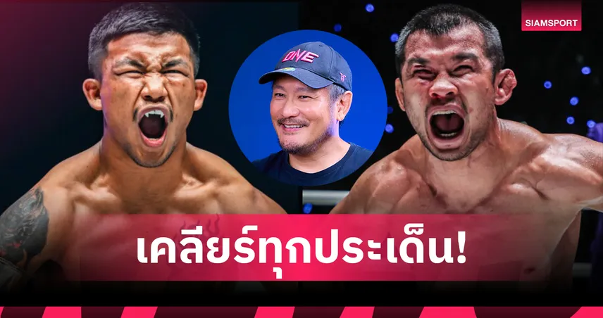 บอสชาตรี เคลียร์ดราม่า ONE ลุมพินี ย้ำโปร่งใส–รีแมตช์ พร้อมคอนเฟิร์ม รถถัง vs น้องโอ๋