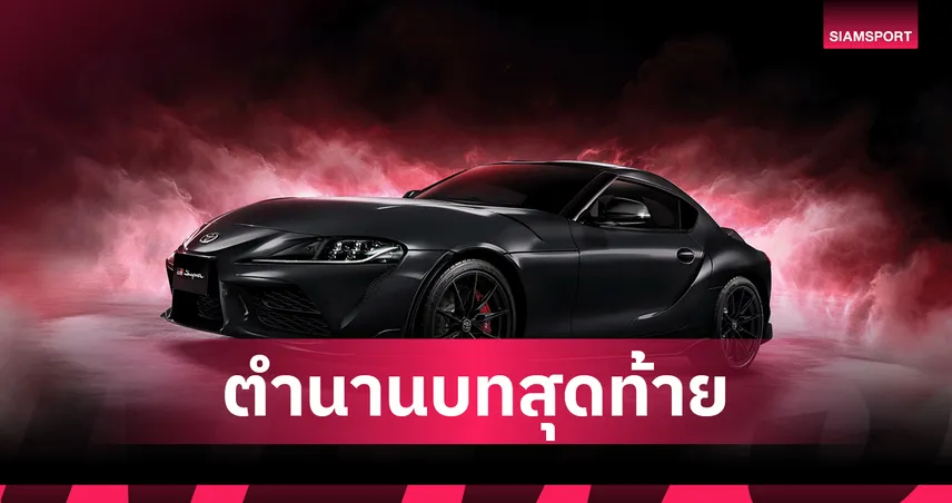 โตโยต้า เปิดตัว GR Supra Track Edition โฉมสุดท้ายในไทย! ผลิตจำนวนจำกัด พร้อมสีพิเศษ Matte Black 