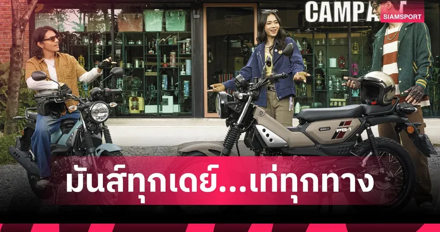 ยามาฮ่า เปิดตัว "NEW YAMAHA PG-1" รถมอเตอร์ไซค์สไตล์ใหม่ เติมเต็มความสนุกในทุกวัน