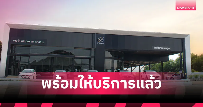  มาสด้าจับมือกลุ่มอารีมิตร เปิดโชว์รูมใหม่ที่มหาสารคาม ขยายเครือข่ายภาคอีสาน