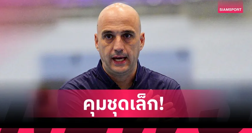 ฟุตซอลไทยสร้างประวัติศาสตร์! แต่งตั้ง เอลอย อลอนโซ่ คุม U16 ลุย เอเชียน ยูธ เกมส์ 2025