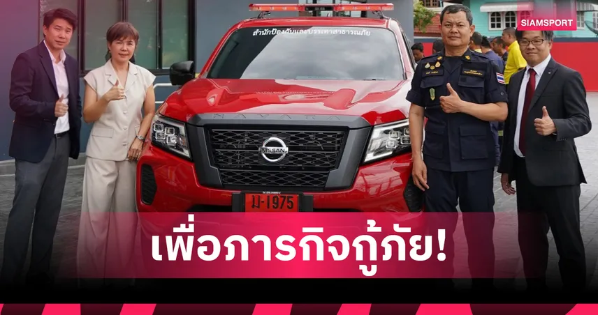 นิสสันส่งมอบรถกระบะ นาวารา 23 คัน ให้สำนักบรรเทาสาธารณภัย กทม. หนุนภารกิจช่วยเหลือประชาชน  