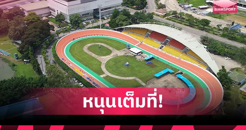 รัฐมนตรีกีฬาไฟเขียวแผนผุด "เวลโลโดรมในร่ม 250 เมตร" หนุนจักรยานไทยลุยเวทีโลก 
