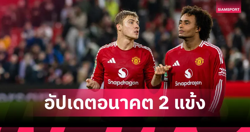 แมนยู ชัดเจน! ไม่ขายเซิร์กซี่ แต่พร้อมปล่อย ฮอยลุนด์ ซัมเมอร์นี้