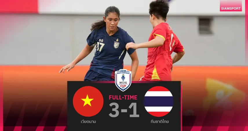 ฟุตบอลหญิงทีมชาติไทย พ่าย เวียดนาม 1-3 จบที่ 4 อาเซียน 2025