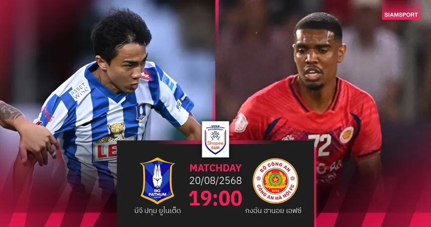 วิเคราะห์บอล บีจี ปทุม ยูไนเต็ด vs กง อันห์ ฮานอย (20 ส.ค. 68) ศึก Shopee Cup 2025/26