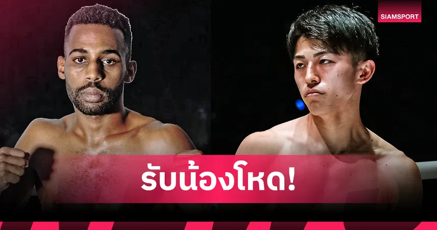 ฮามาดา เปิดตัวดวล นาดากะ ศึก ONE ลุมพินี 122 รุ่นอะตอมเวต 29 ส.ค.นี้