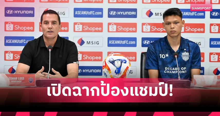 ออสมาร์ไม่หวั่นแม้ทีมเปลี่ยนเยอะ มั่นใจบุรีรัมย์บดชนะ เซลังงอร์คว้า 3 แต้มประเดิม SHOPEE CUP 