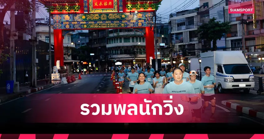  SKECHERS FRIENDSHIP WALK 2025 งานเดิน–วิ่งประจำปี พิชิตเส้นทาง 10 กิโลเมตร   