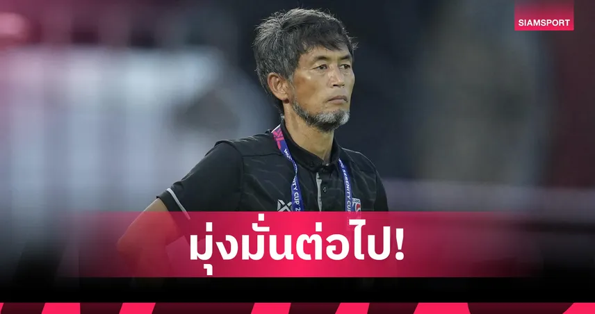 ฟูโตชิ อิเคดะ รับทีมฟุตบอลหญิงไทยยังต้องต้องพัฒนา ก่อนลุยซีเกมส์ 2025