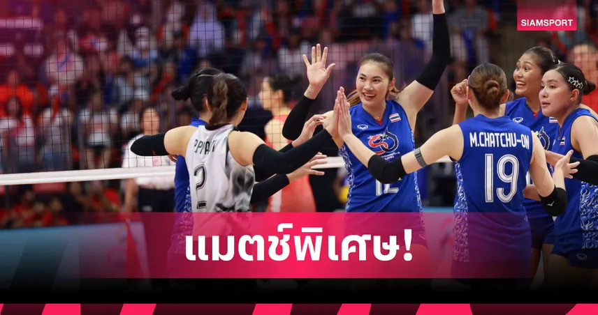วอลเลย์บอลหญิงทีมชาติไทย พ่ายจีน 0-3 เซต อุ่นเครื่องก่อนชิงแชมป์โลก 2025 