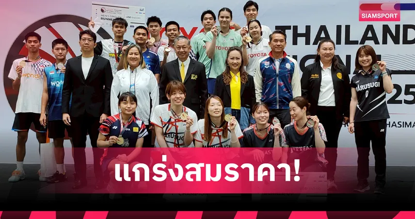 "โนแอล-กวางตุ้ง" ผนึกกำลัง "หนูแหวน" ดาวรุ่ง คว้า 2 แชมป์แบดมินตัน โตโยต้าอินเตอร์ ชาเลนจ์ 