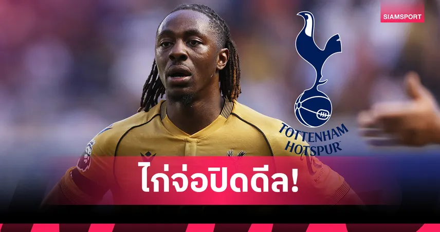 สเปอร์ส บรรลุข้อตกลงเบื้องต้นคว้า เอเบเรชี่ เอเซ่ จาก คริสตัล พาเลซ ค่าตัว 60 ล้านปอนด์