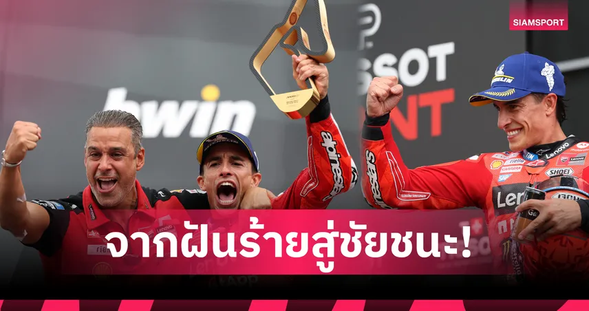  มาร์ค มาร์เกซ : ชัยชนะที่ปลดล็อกคำสาปใน Red Bull Ring 